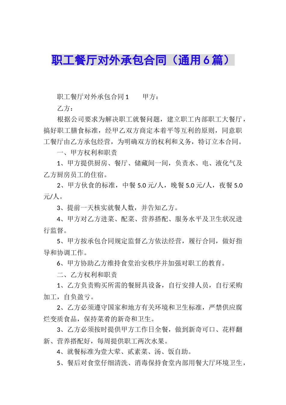 职工餐厅对外承包合同_第1页