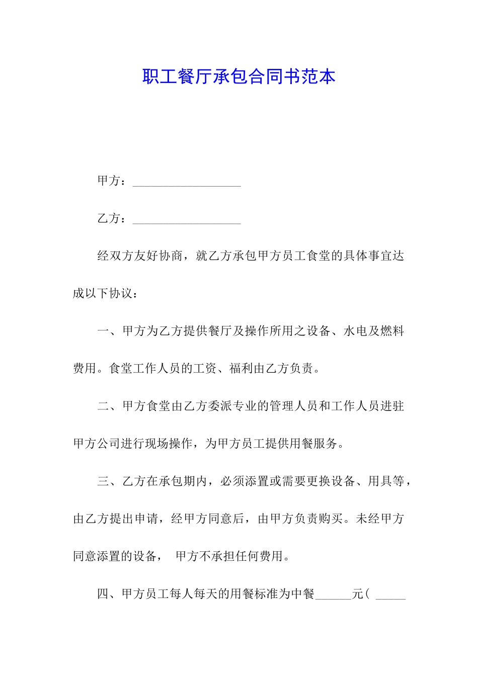 职工餐厅承包合同书范本_第1页