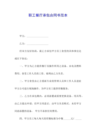 职工餐厅承包合同书范本