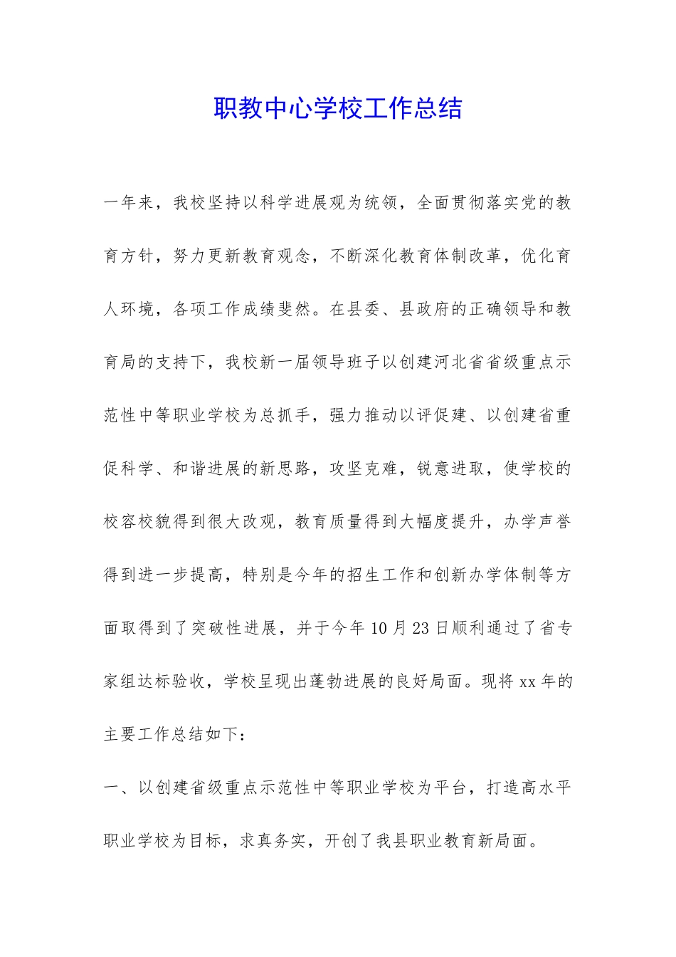 职教中心学校工作总结-_第1页