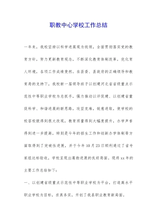 职教中心学校工作总结-