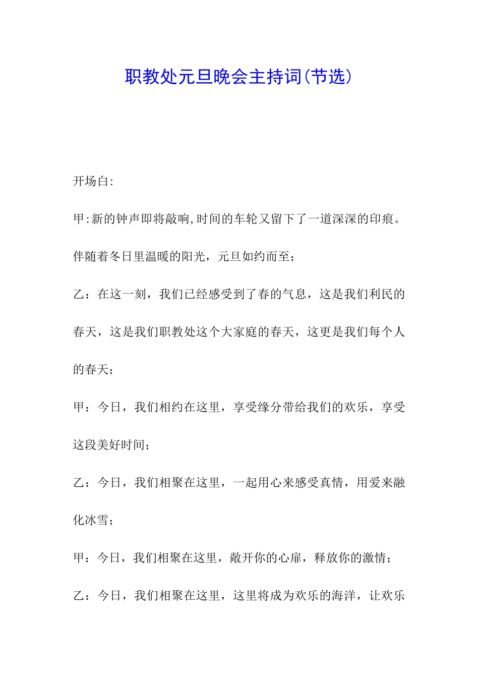 职教处元旦晚会主持词_第1页