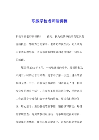 职教学校教师演讲稿