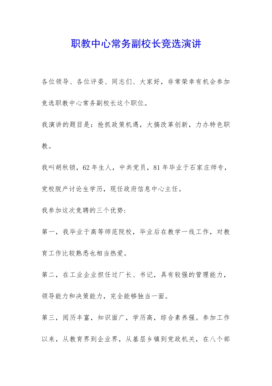 职教中心常务副校长竞选演讲-_第1页