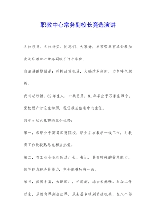 职教中心常务副校长竞选演讲-