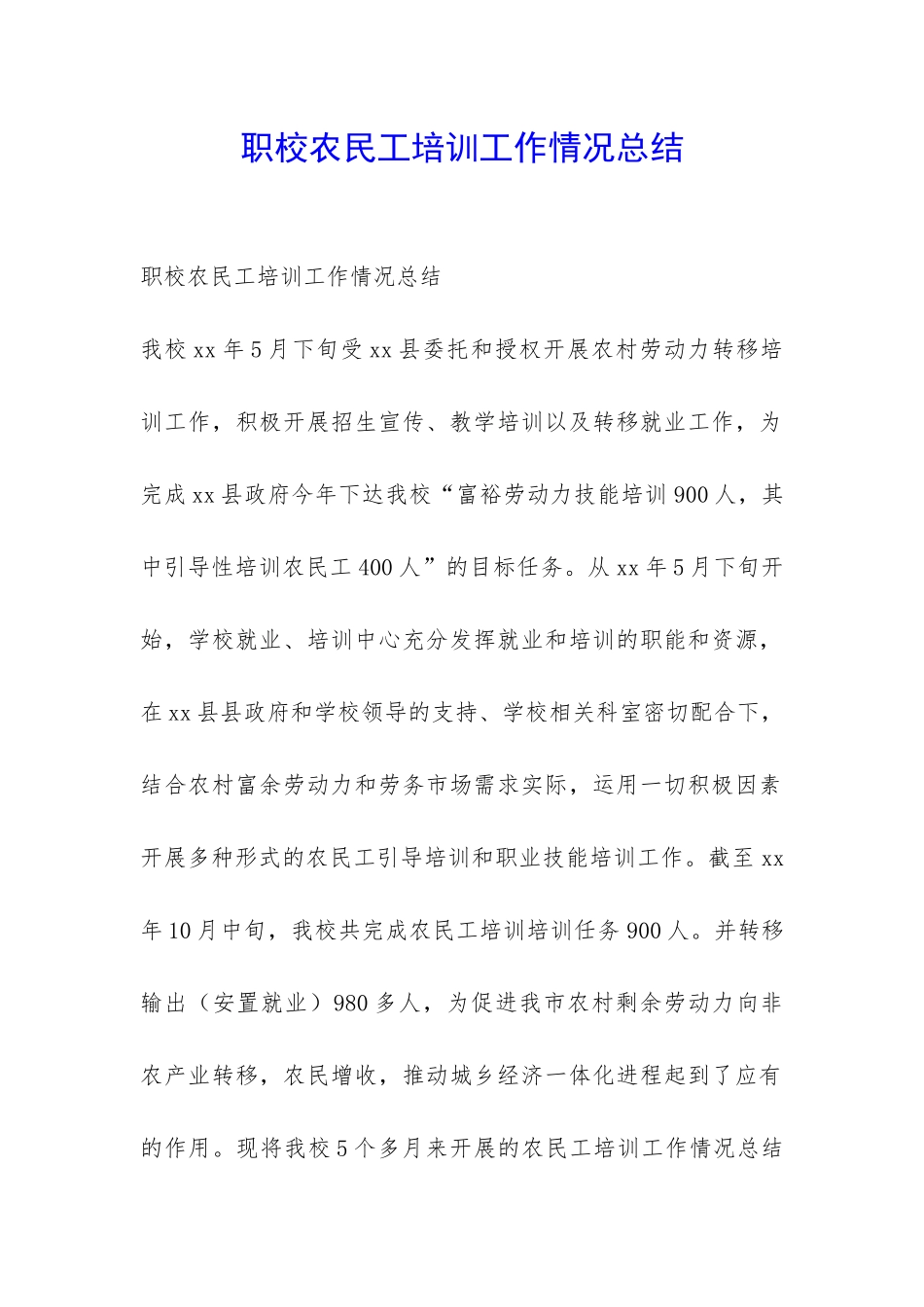 职校农民工培训工作情况总结-_第1页