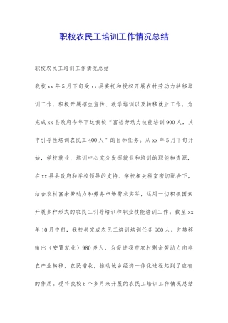 职校农民工培训工作情况总结-