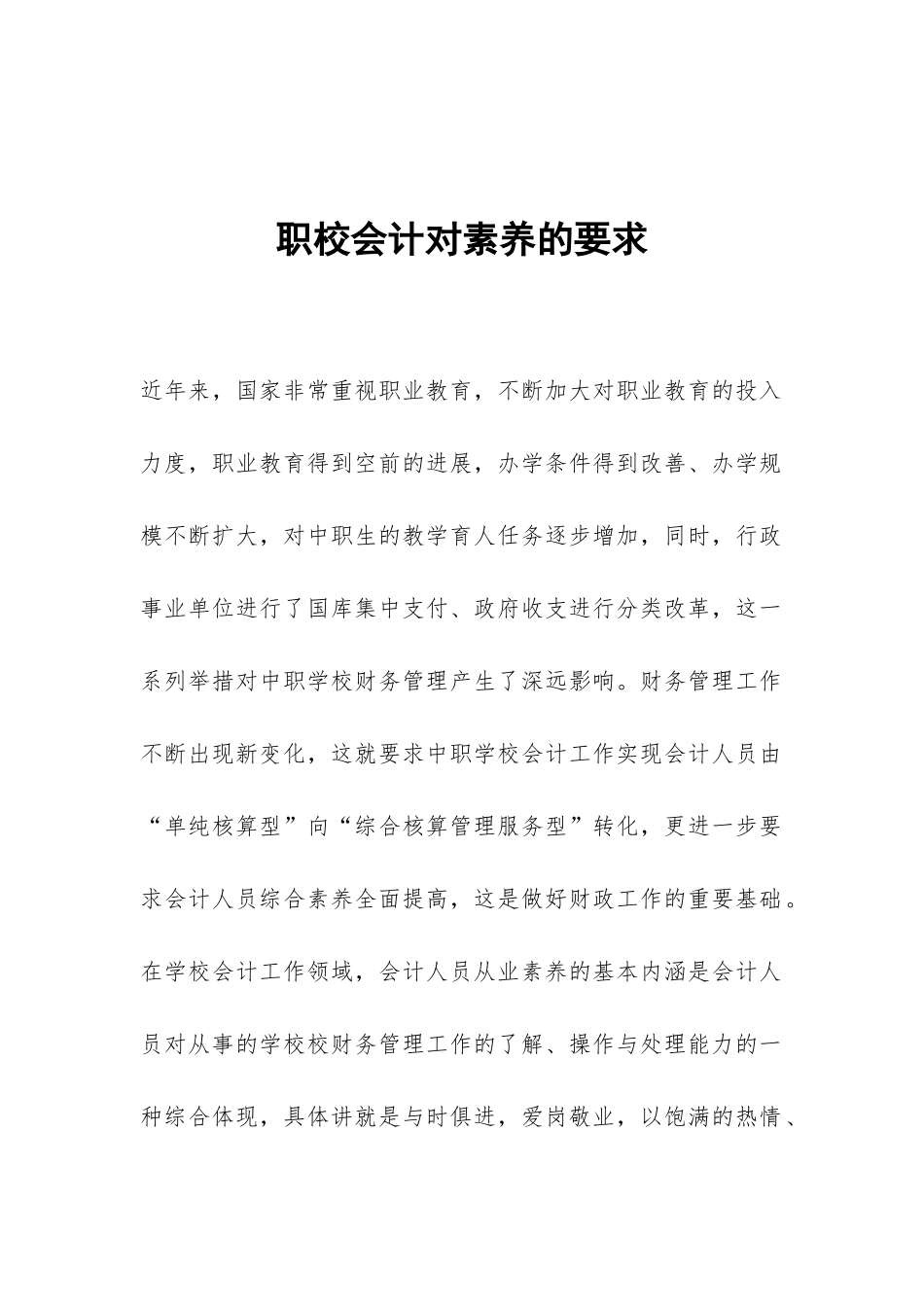 职校会计对素质的要求_第1页