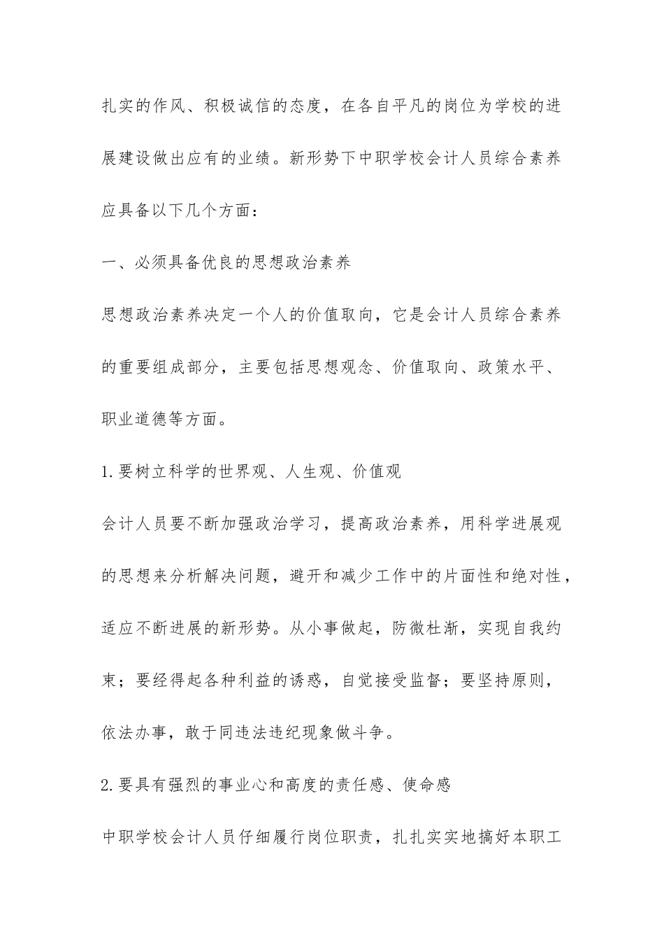 职校会计对素质的要求_第2页
