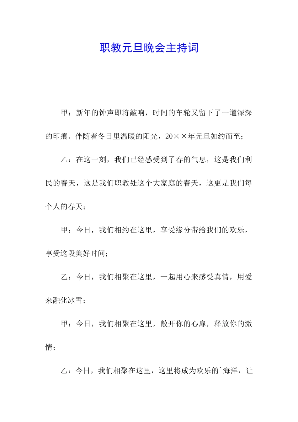 职教元旦晚会主持词_第1页