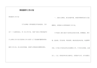 职校教学工作计划