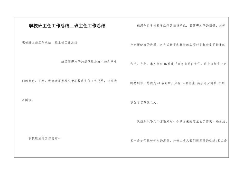 职校班主任工作总结-班主任工作总结_第1页