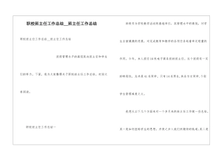 职校班主任工作总结-班主任工作总结