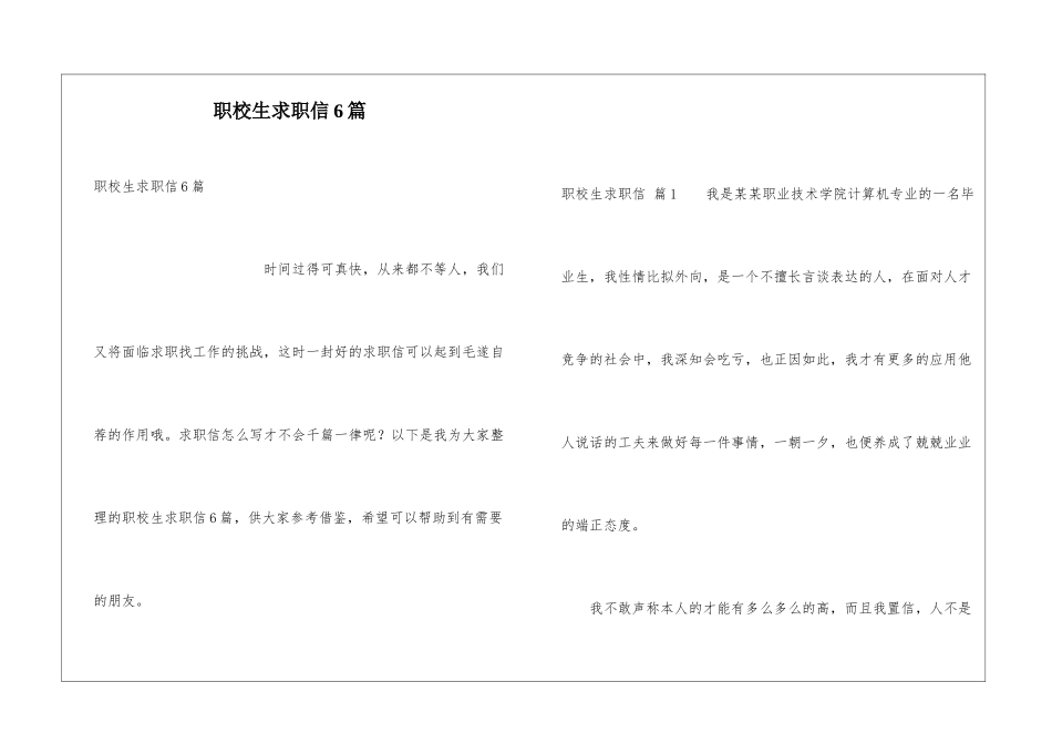 职校生求职信6篇_第1页