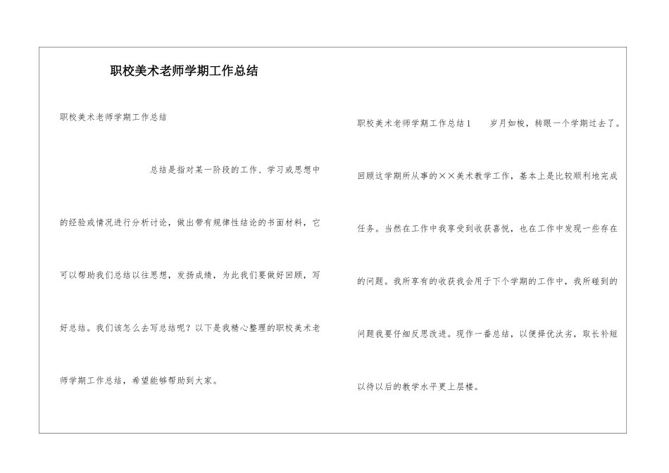 职校美术老师学期工作总结_第1页