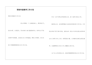 职校年级教学工作计划