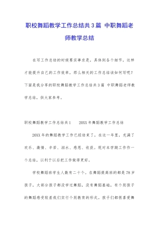 职校舞蹈教学工作总结共3篇-中职舞蹈老师教学总结