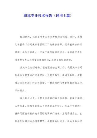 职称专业技术报告