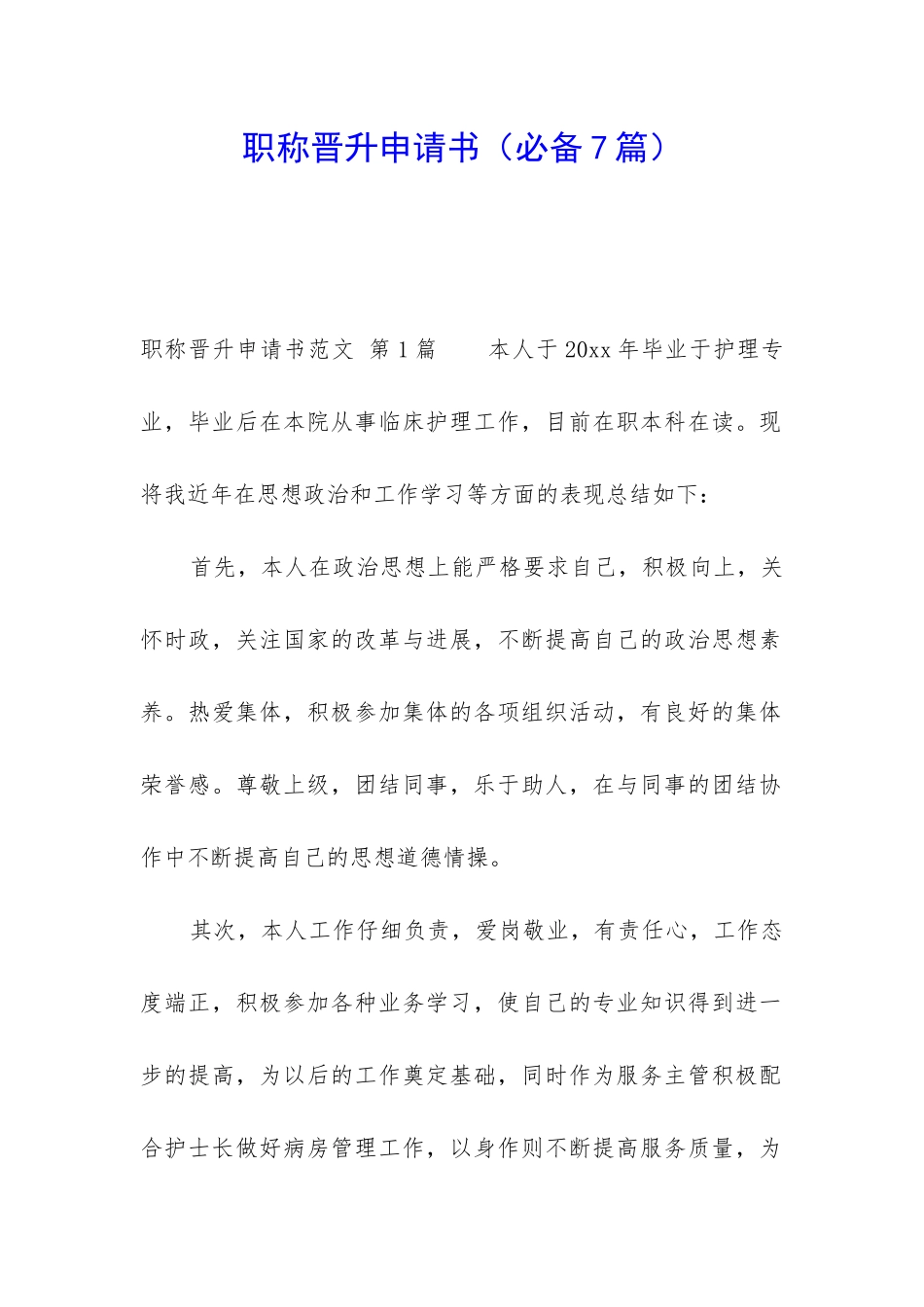 职称晋升申请书_第1页