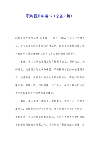 职称晋升申请书