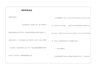 职称学校总结