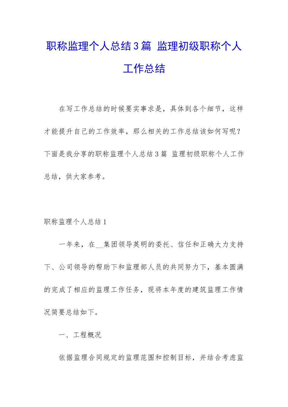 职称监理个人总结3篇-监理初级职称个人工作总结_第1页