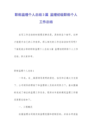 职称监理个人总结3篇-监理初级职称个人工作总结