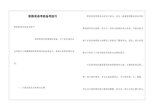 职称英语考前备考技巧