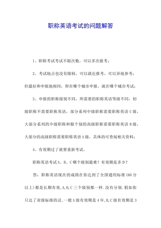 职称英语考试的问题解答