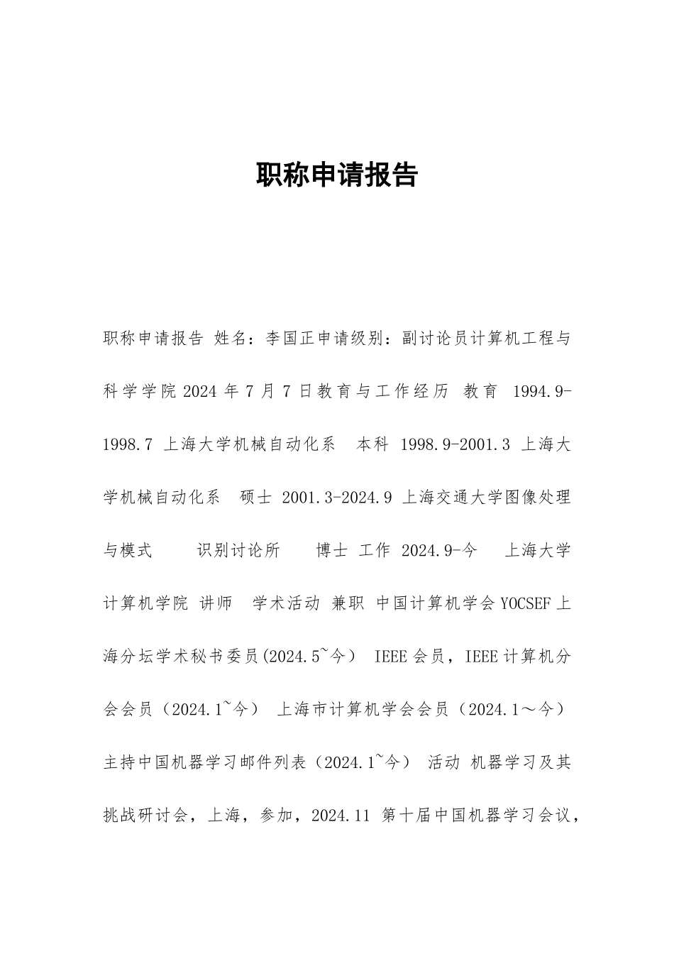 职称申请报告_第1页