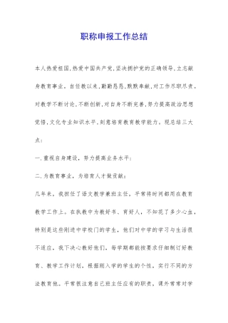 职称申报工作总结-