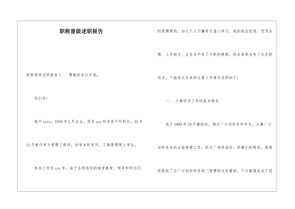 职称晋级述职报告_第1页