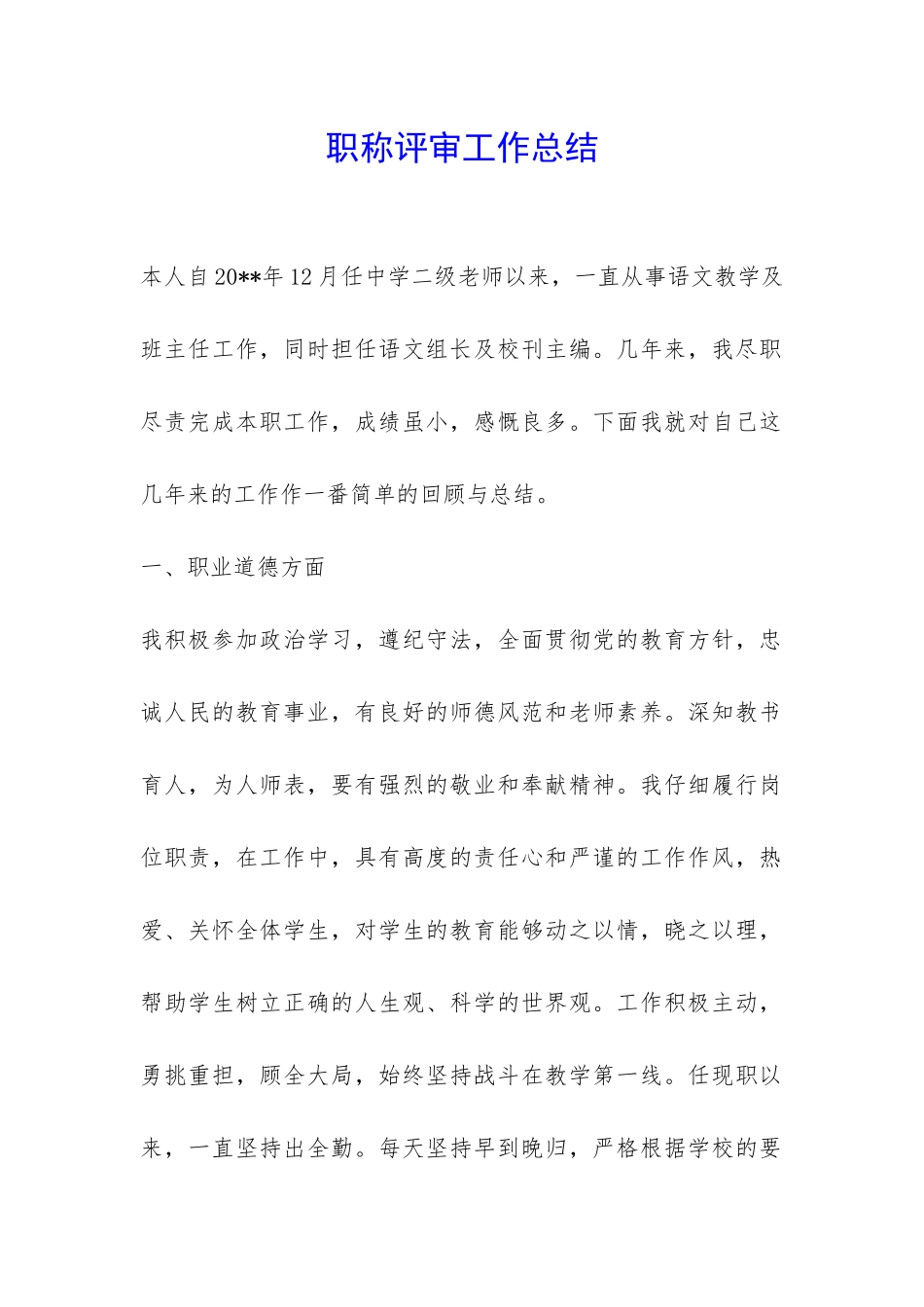 职称评审工作总结-_第1页