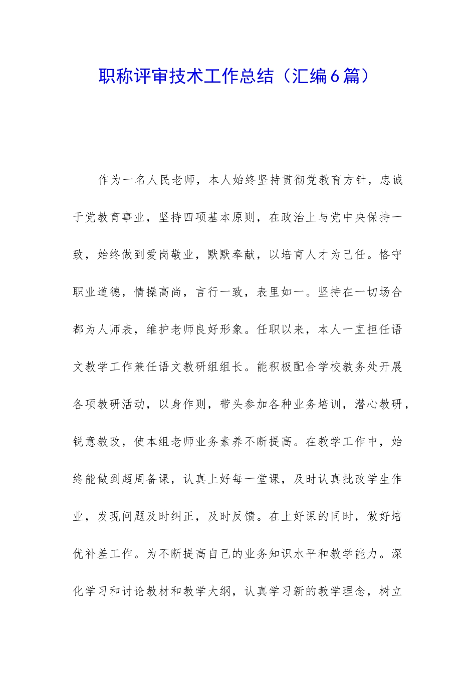 职称评审技术工作总结_第1页