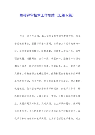 职称评审技术工作总结