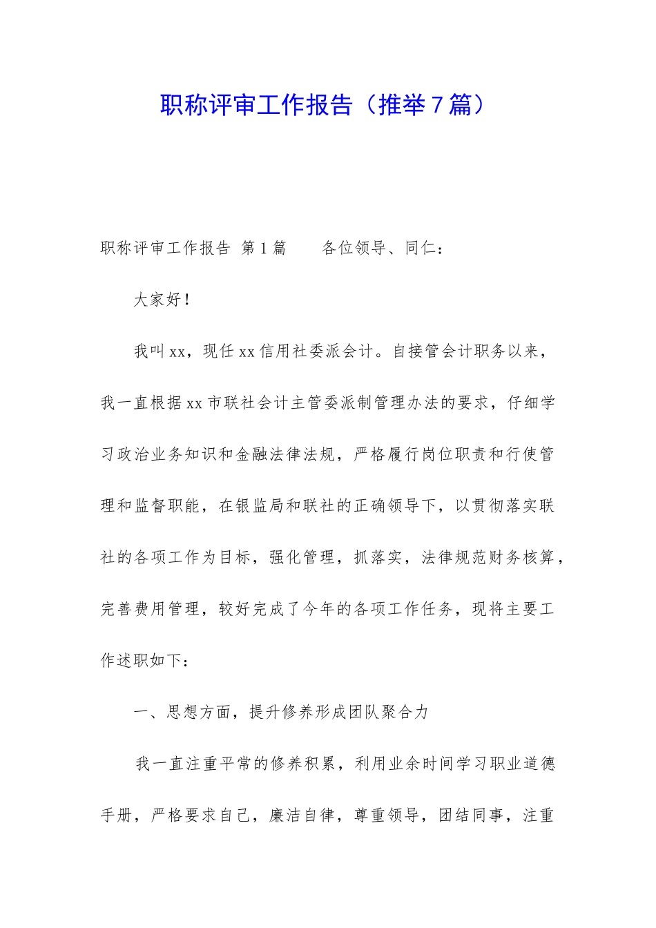 职称评审工作报告_第1页