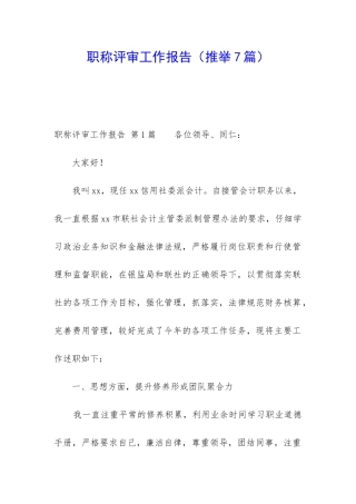 职称评审工作报告