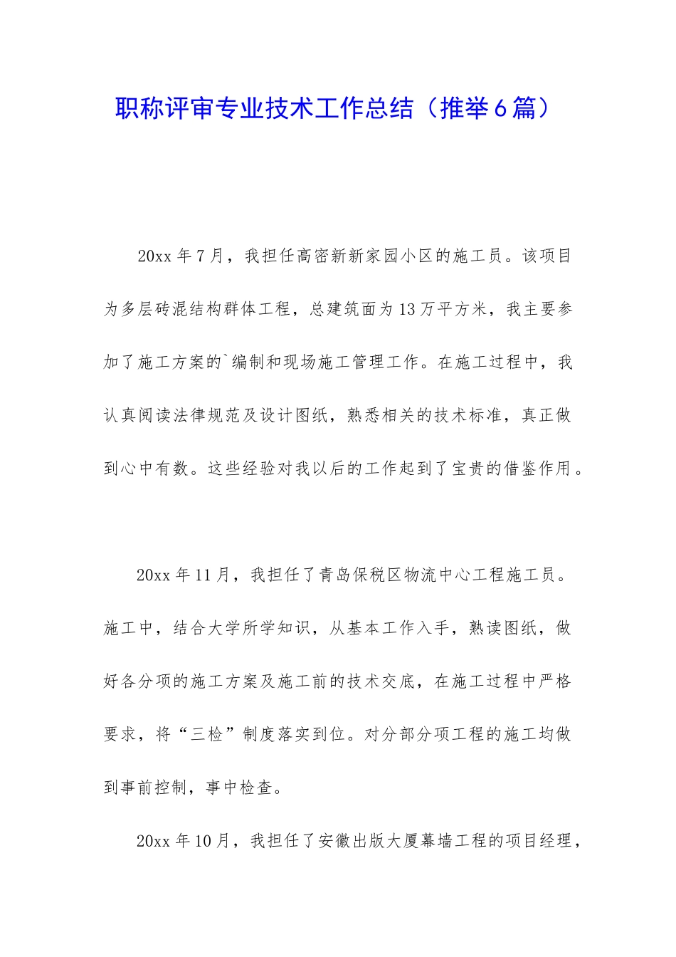 职称评审专业技术工作总结_第1页