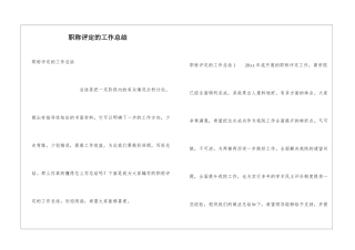 职称评定的工作总结