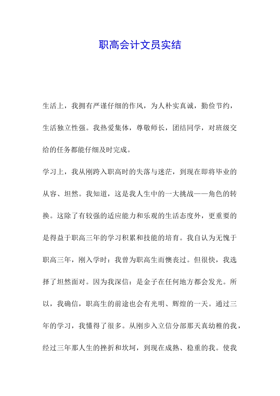 职高会计文员实结_第1页