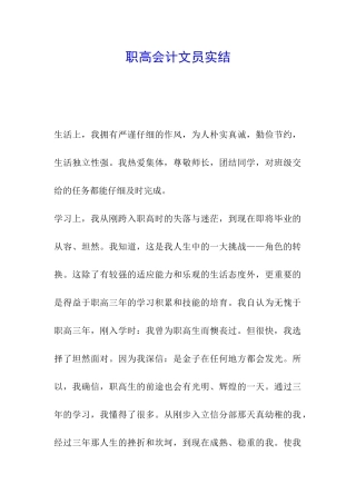职高会计文员实结