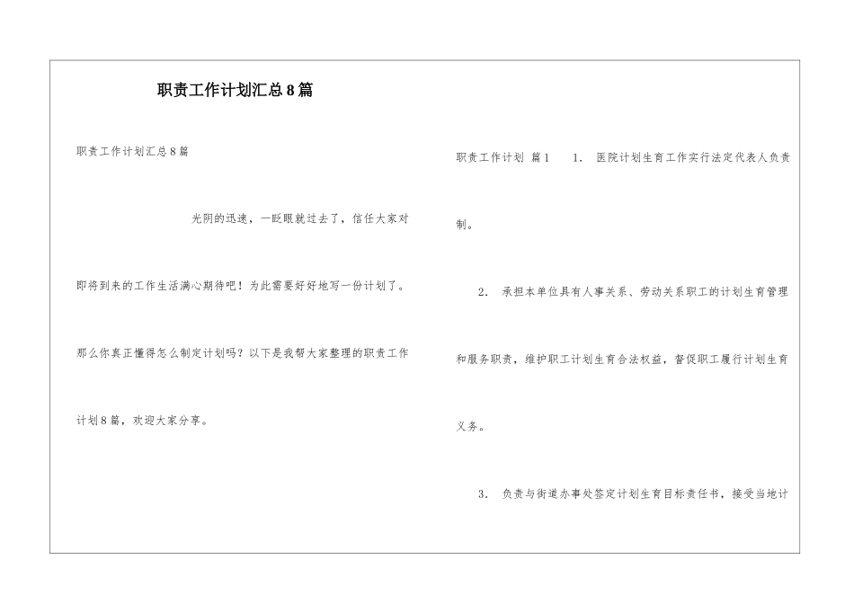 职责工作计划汇总8篇_第1页