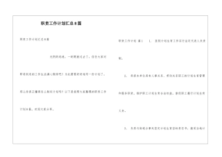 职责工作计划汇总8篇