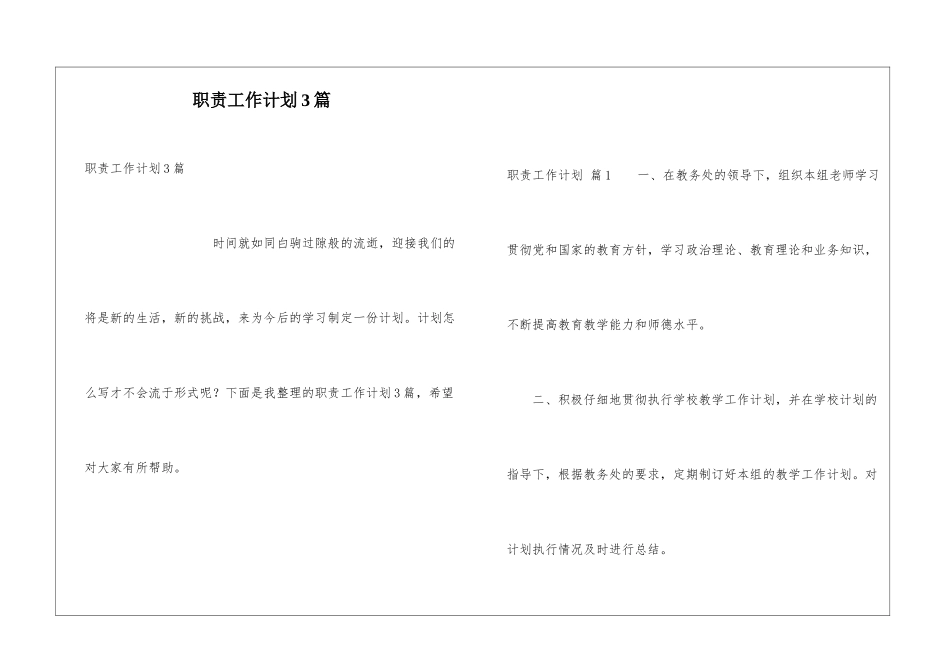 职责工作计划3篇_第1页