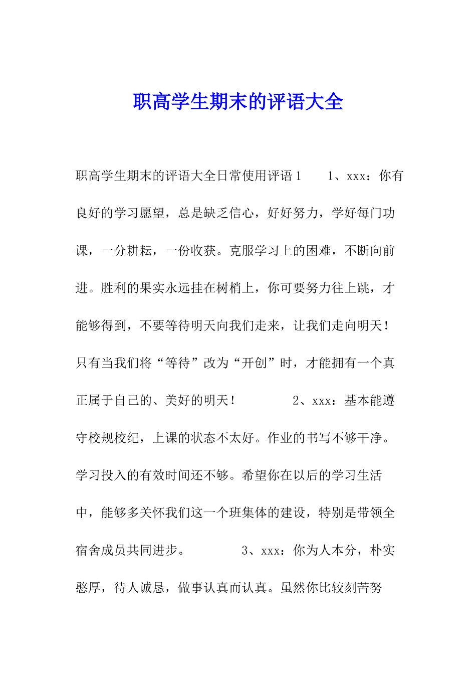 职高学生期末的评语大全_第1页
