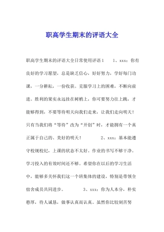 职高学生期末的评语大全