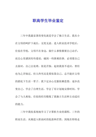职高学生毕业鉴定