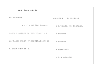 职责工作计划汇编5篇