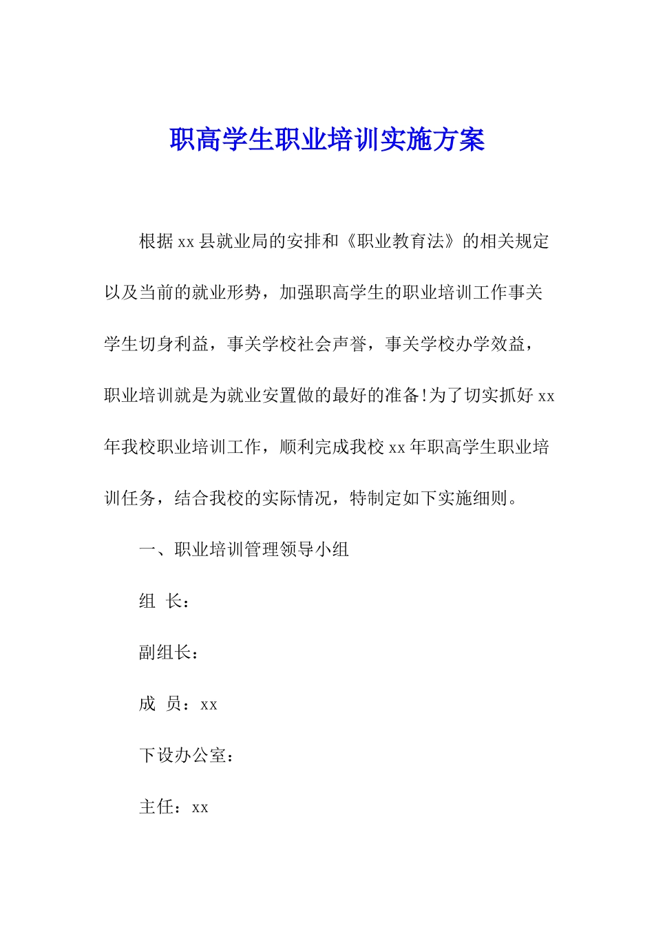 职高学生职业培训实施方案_第1页