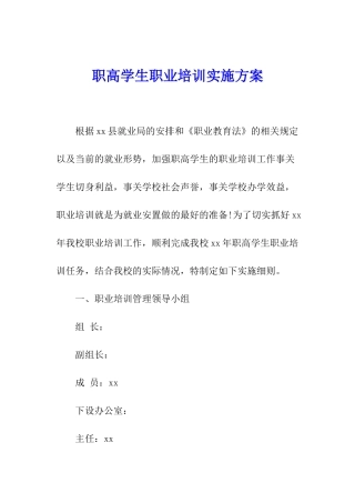 职高学生职业培训实施方案
